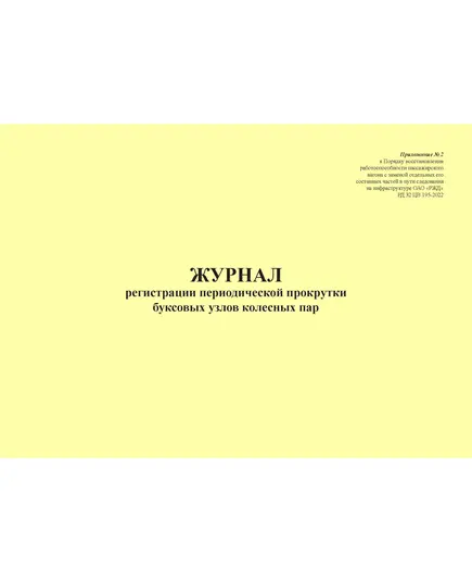 Журнал регистрации периодической прокрутки буксовых узлов колесных пар. Приложение № 2 к Порядку восстановления работоспособности пассажирского вагона с заменой отдельных его составных частей в пути следования на инфраструктуре ОАО "РЖД" РД 32 ЦВ 195-2022 (альбомный, прошитый, 100 страниц)