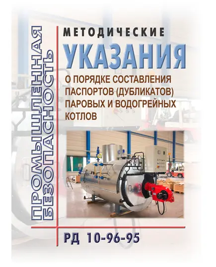 РД 10-96-95  Методические указания  о порядке составления паспортов (дубликатов) паровых и водогрейных котлов. Утверждены Постановлением Госгортехнадзора России от 08.08.95 № 42