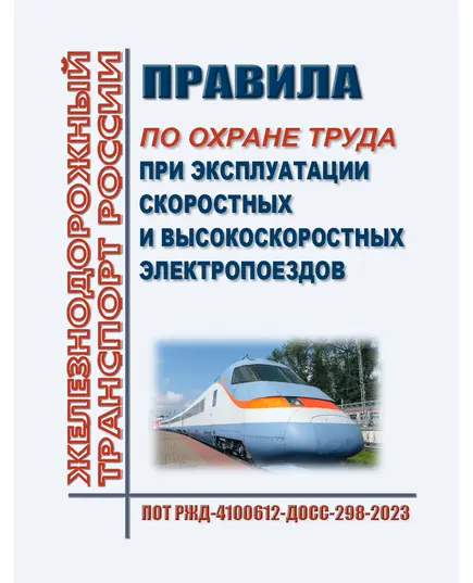 Правила по охране труда при эксплуатации скоростных и высокоскоростных электропоездов. ПОТ РЖД-4100612-ДОСС-298-2023. Утверждены Распоряжением ОАО "РЖД" от 24.10.2023 № 2651/р