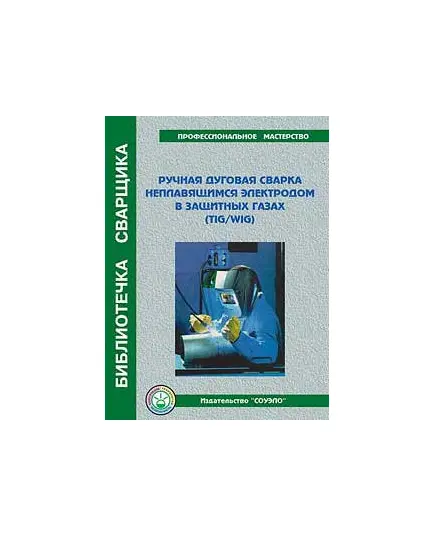 Б-TW Ручная дуговая сварка неплавящимся электродом в защитных газах, (пособие, 48 стр., цв., иллюстр.)