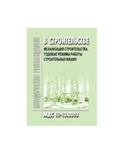 МДС 12-13.2003 Механизация строительства. Годовые режимы работы строительных машин