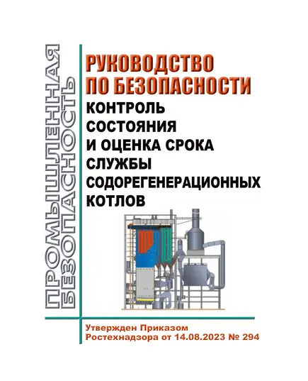 Руководство по безопасности "Контроль состояния и оценка срока службы содорегенерационных котлов". Утверждено Приказом Ростехнадзора от 14.08.2023 № 294