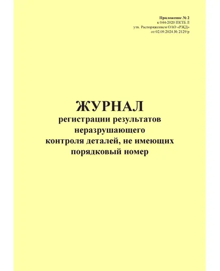 Журнал регистрации результатов неразрушающего контроля деталей, не имеющих порядковый номер. Приложение № 2 к 076-2024 ПКТБ Л (прошитый, 100 страниц)