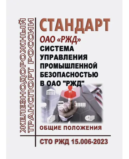 Стандарт ОАО "РЖД". Система управления промышленной безопасностью в ОАО "РЖД". Общие положения. СТО РЖД 15.006-2023. Утвержден Распоряжением ОАО "РЖД" от 19.01.2024 № 139/р