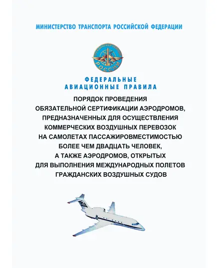 Федеральные авиационные правила "Порядок проведения обязательной сертификации аэродромов, предназначенных для осуществления коммерческих воздушных перевозок на самолетах пассажировместимостью более чем двадцать человек, а также аэродромов, открытых для выполнения международных полетов гражданских воздушных судов". Утверждены Приказом Минтранса России от 07.10.2020 № 415 в редакции Приказа Минтранса России от 12.10.2022 № 410