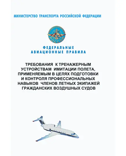 Федеральные авиационные правила "Требования к тренажерным устройствам имитации полета, применяемым в целях подготовки и контроля профессиональных навыков членов летных экипажей гражданских воздушных судов". Утверждены Приказом Минтранса России от 12.07.2019 № 229