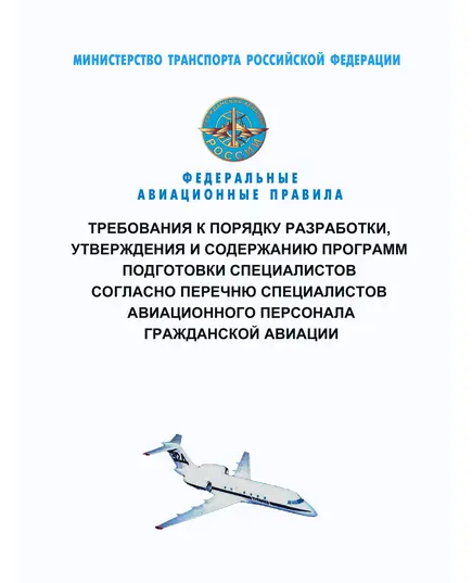 Федеральные авиационные правила "Требования к порядку разработки, утверждения и содержанию программ подготовки специалистов согласно перечню специалистов авиационного персонала гражданской авиации". Утверждены Приказом Минтранса России от 02.10.2017 № 399