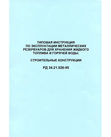 Типовая инструкция по эксплуатации металлических резервуаров для хранения жидкого топлива и горячей воды. РД 34.21.526-95 (строительные конструкции) Утверждено  Департаментом науки и техники РАО "ЕЭС России" 01.07.94 г.