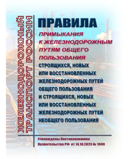 Правила примыкания к железнодорожным путям общего пользования строящихся, новых или восстановленных железнодорожных путей общего пользования и строящихся, новых или восстановленных железнодорожных путей необщего пользования. Утверждены Постановлением Правительства РФ от 14.10.2023 № 1699