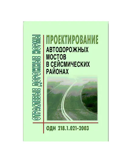 ОДН 218.1.021-2003 Проектирование автодорожных мостов в сейсмических районах. Утверждены Распоряжением Минтранса РФ от 23.05.2003 № ОС-462-р