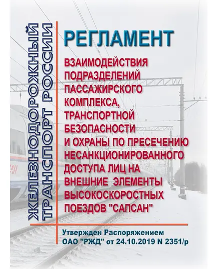 Регламент  взаимодействия подразделений пассажирского комплекса, транспортной безопасности и охраны по пресечению несанкционированного доступа лиц на внешние элементы высокоскоростных поездов "Сапсан". Утвержден Распоряжением ОАО "РЖД" от 24.10.2019 N 2351/р