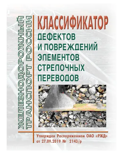 Классификатор дефектов и повреждений элементов стрелочных переводов. Утвержден Распоряжением ОАО "РЖД" от 27.09.2019 № 2143/р