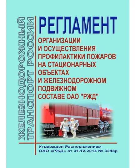 Регламент организации и осуществления профилактики пожаров на стационарных объектах и железнодорожном подвижном составе ОАО "РЖД". Утвержден Распоряжением ОАО "РЖД" от 31.12.2014 № 3248р в редакции Распоряжения ОАО "РЖД" от 11.09.2018 № 2000/р