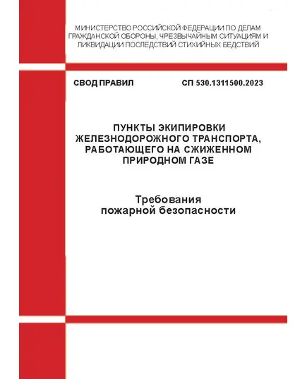 СП 530.1311500.2023. Свод правил. Пункты экипировки железнодорожного транспорта, работающего на сжиженном природном газе. Требования пожарной безопасности. Утвержден Приказом МЧС России от 25.08.2023 № 899