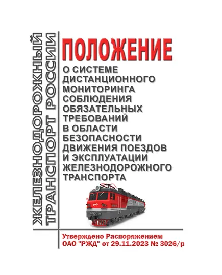 Положение о системе дистанционного мониторинга соблюдения обязательных требований в области безопасности движения поездов и эксплуатации железнодорожного транспорта. Утверждено Распоряжением ОАО "РЖД" от 29.11.2023 № 3026/р