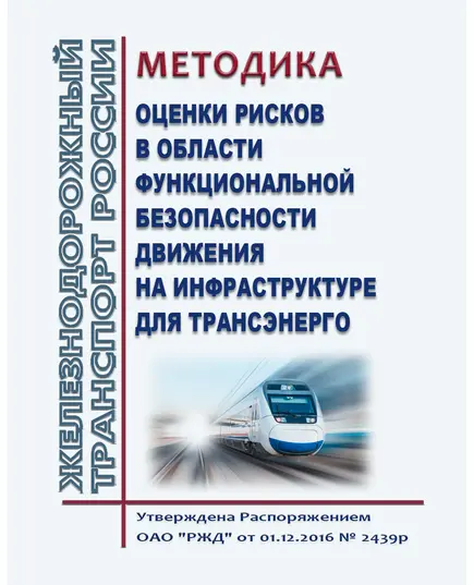 Методика оценки рисков в области функциональной безопасности движения на инфраструктуре для Трансэнерго. Утверждена Распоряжением ОАО "РЖД" от 01.12.2016 № 2439р