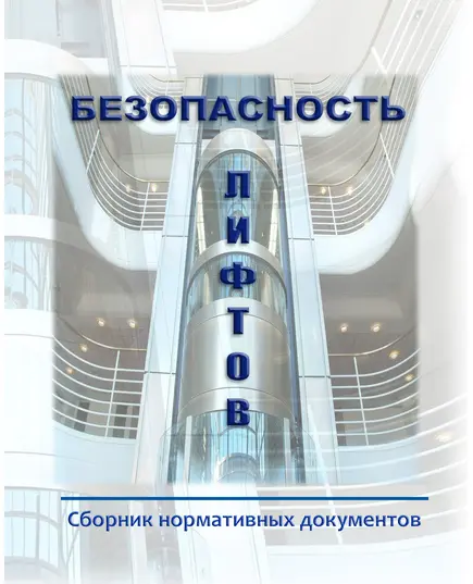 БЕЗОПАСНОСТЬ ЛИФТОВ. Сборник нормативных документов по состоянию на 2024 год