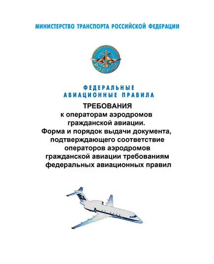 Федеральные авиационные правила "Требования к операторам аэродромов гражданской авиации. Форма и порядок выдачи документа, подтверждающего соответствие операторов аэродромов гражданской авиации требованиям федеральных авиационных правил". Утверждены Приказом Минтранса России от 02.11.2022 №  441