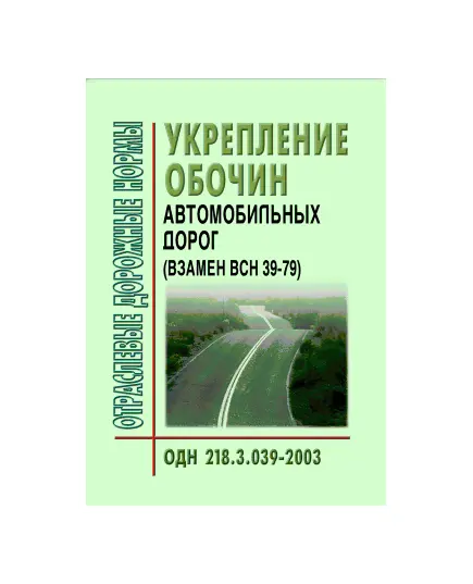 ОДН 218.3.039-2003 Укрепление обочин автомобильных дорог. Утверждены Распоряжением Минтранса РФ от 23.05.2003 № ОС-461-р