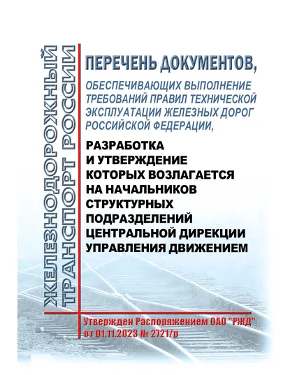 Перечень документов, обеспечивающих выполнение требований Правил технической эксплуатации железных дорог Российской Федерации, разработка и утверждение которых возлагается на начальников структурных подразделений Центральной дирекции управления движением. Утвержден Распоряжением ОАО "РЖД" от 01.11.2023 № 2721/р