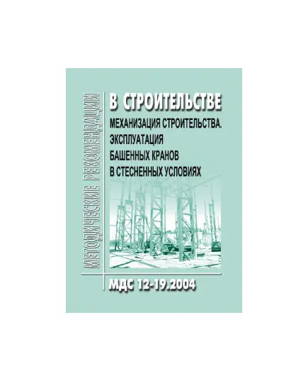 МДС 12-19.2004 Механизания строительства. Эксплуатация башенных кранов в стесненных условиях. Утвержден ЗАО "ЦНИИОМТП" 1 января 2004 года