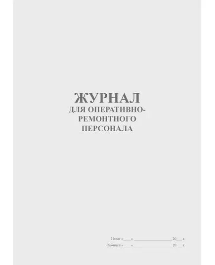 Журнал для оперативно-ремонтного персонала (прошитый, 100 страниц)