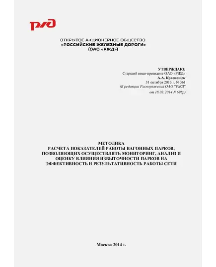 Методика расчета показателей работы вагонных парков, позволяющих осуществлять мониторинг, анализ и оценку влияния избыточности парков на эффективность и результативность работы сети. Утверждена ОАО "РЖД" 31.10.2013 № 361 в редакции Распоряжения ОАО "РЖД" от 18.03.2014 № 698р