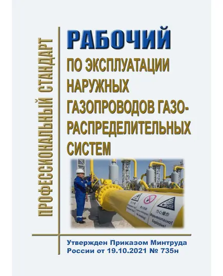 Профессиональный стандарт "Рабочий по эксплуатации наружных газопроводов газораспределительных систем". Утвержден Приказом Минтруда России от 19.10.2021 № 735н