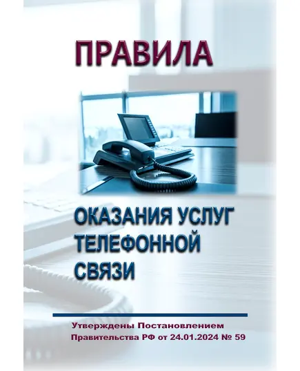 Правила оказания услуг телефонной связи. Утверждены Постановлением Правительства РФ от 24.01.2024 № 59