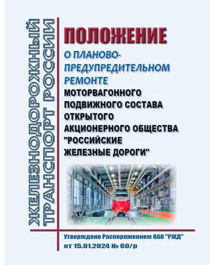 Положение о планово-предупредительном ремонте моторвагонного подвижного состава открытого акционерного общества "Российские железные дороги". Утверждено Распоряжением ОАО "РЖД" от 15.01.2024 № 60/р