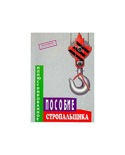 Б-ИПС Иллюстрированное пособие стропальщика, Формат А4, 36 стр., цв., иллюстр.