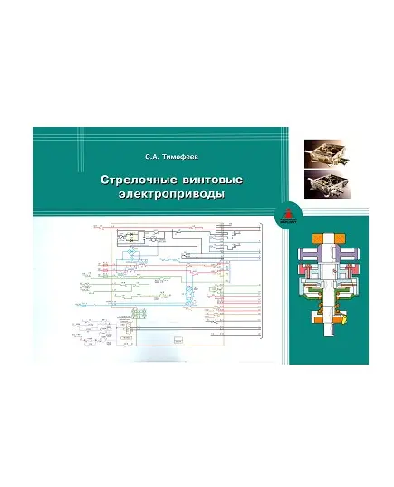 Стрелочные винтовые электроприводы (полноцветный альбом). авт. С.А.Тимофеев, 2004.