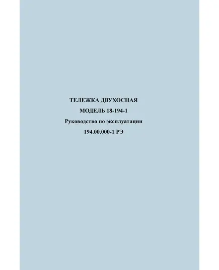 Тележка двухосная Модель 18-194-1. Руководство по эксплуатации 194.00.000-01 РЭ