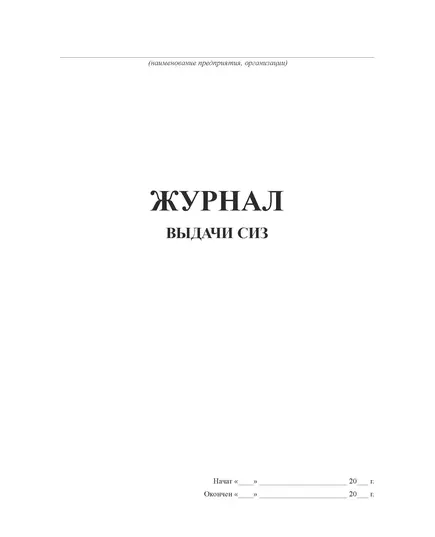 Журнал выдачи средств индивидуальной защиты (приложение к Межотраслевым правилам обеспечения работников СИЗ)  (прошитый, 100 страниц)