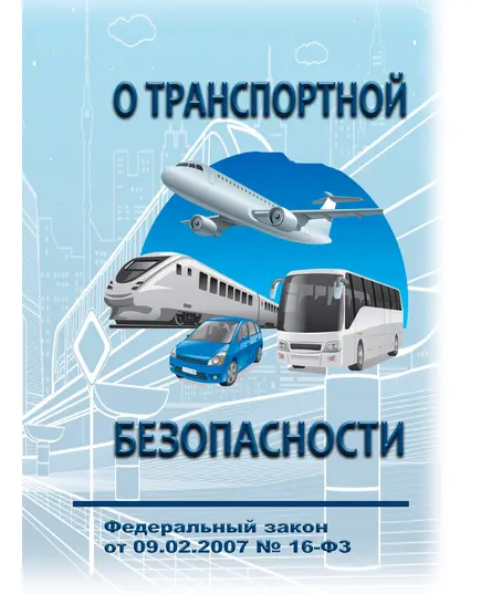 О транспортной безопасности. Федеральный закон от 09.02.2007 № 16-ФЗ в редакции Федерального закона от 08.08.2024 № 289-ФЗ