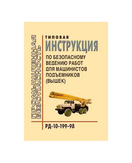 РД 10-199-98  Типовая инструкция по безопасному ведению работ для машинистов подъемников (вышек). Утверждена Постановлением Госгортехнадзора РФ от 02.04.1998 №22