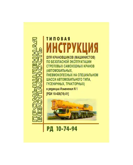 РД 10-74-94  Типовая инструкция для крановщиков (машинистов) по безопасной эксплуатации стреловых самоходных кранов (автомобильных, пневмоколесных на специальном шасси автомобильного типа, гусеничных, тракторных). Утверждена Госгортехнадзором РФ 2 августа 1994 года в редакции Постановления Госгортехнадзора РФ от 06.12.2001 № 60