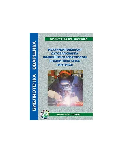 Б-ММ Механизированная дуговая сварка плавящимся электродом в защитных газах пособие 72 стр.цв.илл.