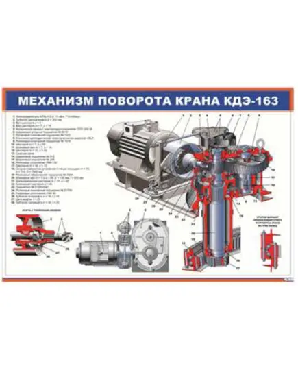 Механизм поворота крана КДЭ-163 (900 х 600 мм, ламинированный, с пластиковым профилем и стальным крючком)