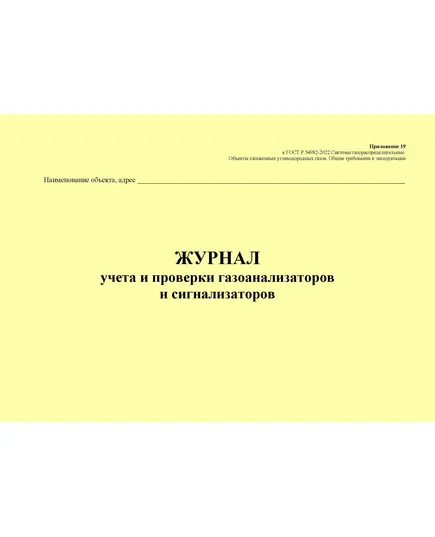 Журнал учета и проверки газоанализаторов и сигнализаторов. Приложение 19 к ГОСТ Р 54982-2022. Системы газораспределительные. Объекты сжиженных углеводородных газов. Общие требования к эксплуатации (альбомный, прошитый, 100 стр.)