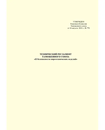 ТР ТС 006/2011. Технический регламент Таможенного Союза. О безопасности пиротехнических изделий. Утвержден Решением Комиссии Таможенного союза от 16.08.2011 № 770 (в ред. решения Коллегии Евразийской экономической комиссии от 25.12.2018 N 217)