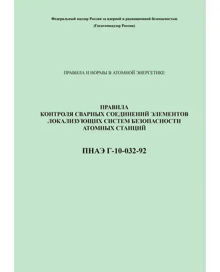 ПНАЭ Г-10-032-92 Правила контроля сварных соединений элементов локализующих систем безопасности атомных станций