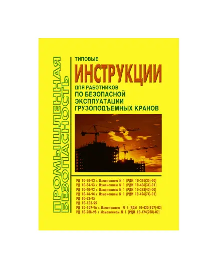 Типовые инструкции для работников по безопасной эксплуатации грузоподъемных кранов (РД 10-30-93, РД 10-34-93, РД 10-40-93, РД 10-74-94, РД 10-93-95, РД 10-103-95, РД 10-107-96, РД 10-208-98)