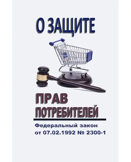 О защите прав потребителей. Закон Российской Федерации от 07.02.1992 № 2300-1 в редакции Федерального закона от 08.08.2024 № 232-ФЗ