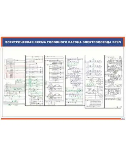 Плакат: Электрическая схема головного вагона электропоезда ЭР9П (900 х 600 мм, ламинированный, с пластиковым профилем и стальным крючком)