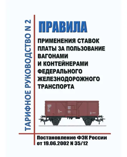 Тарифное руководство № 2. Правила применения ставок платы за пользование вагонами и контейнерами Федерального железнодорожного транспорта. Утверждено Постановлением ФЭК России от 19.06.2002 № 35/12 в редакции Приказа ФСТ России от 29.04.2015 № 127-т/1, с изм., утв. Приказом ФАС России от 10.12.2015 № 1226/15 (ред. от 19.10.2023)