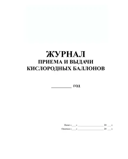 Журнал приема и выдачи кислородных баллонов (прошитый, 100 страниц)