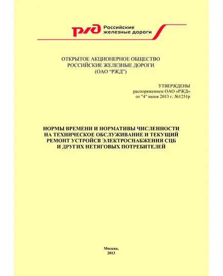 Нормы времени и нормативы численности на техническое обслуживание и текущий ремонт устройств электроснабжения СЦБ и других нетяговых потребителей. Утверждены Распоряжением ОАО "РЖД" от 04.06.2013 № 1251р