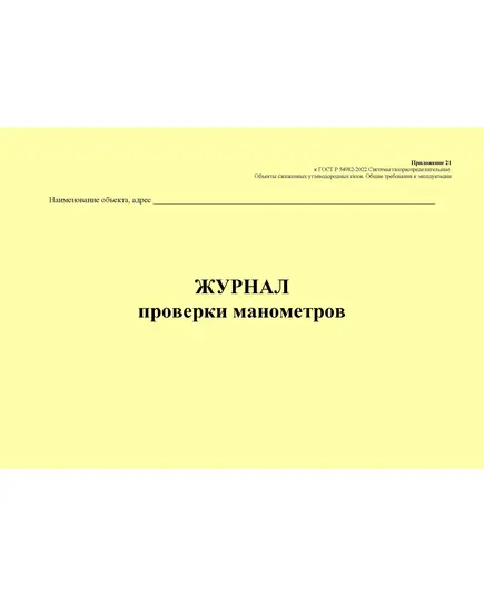 Журнал проверки манометров. Приложение 21 к ГОСТ Р 54982-2022. Системы газораспределительные. Объекты сжиженных углеводородных газов. Общие требования к эксплуатации (альбомный, прошитый, 100 стр.)