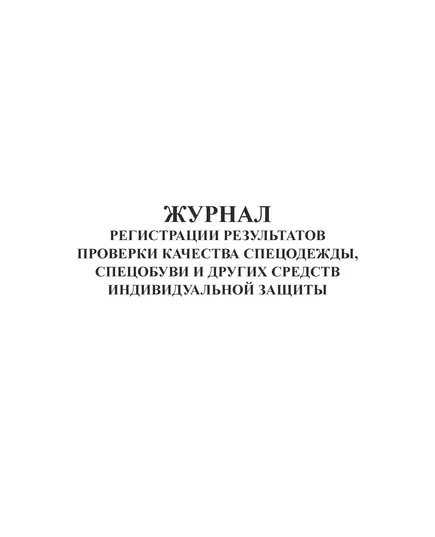 Журнал регистрации результатов проверки качества спецодежды, спецобуви и других средств индивидуальной защиты, формат А4 (форма № 4 нормативного документа ОСТ 35-20-87) (прошитый, 100 страниц)